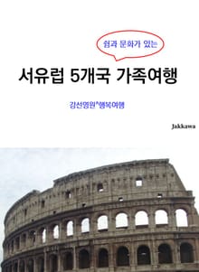 쉼과 문화가 있는 서유럽 5개국 가족여행