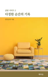 다정한 순간의 기록 표지 이미지