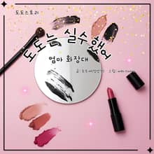 도도는 실수했어
