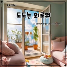 도도는 외로워
