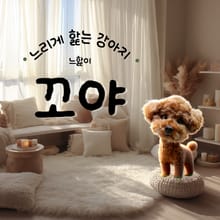 느리게 핥는 강아지 꼬야