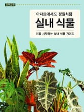 아파트에서도 정원처럼 실내 식물 표지 이미지