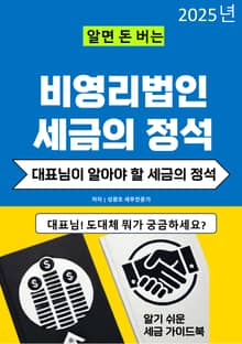 알면 돈 버는 비상장법인 세금의 정석