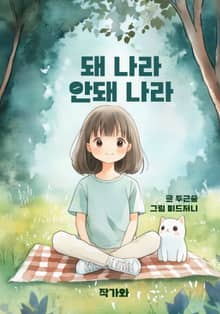돼 나라 안돼 나라