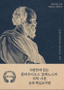 10분만에 읽는 클라우디오스 갈레노스의 의학 서론