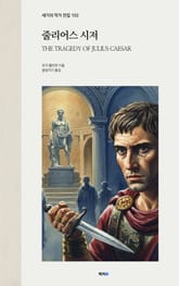 줄리어스 시저 표지 이미지