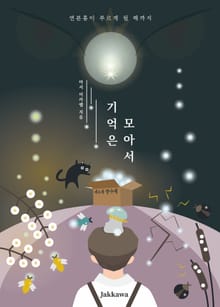 기억은 모아서