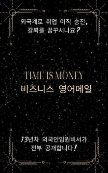 Time is money, 비즈니스영어메일