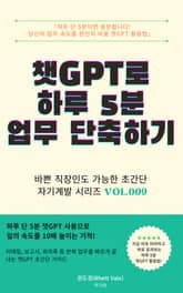 챗GPT로 하루 5분 업무 단축하기 표지 이미지