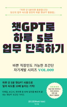 챗GPT로 하루 5분 업무 단축하기