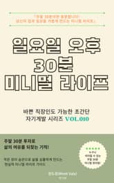 일요일 오후 30분 미니멀 라이프 표지 이미지