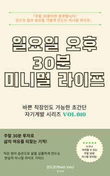 일요일 오후 30분 미니멀 라이프