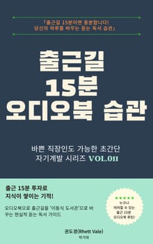 출근길 15분 오디오북 습관