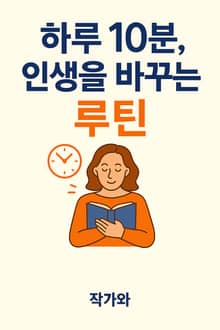 하루 10분, 인생을 바꾸는 루틴