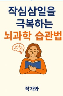 작심삼일을 극복하는 뇌과학 습관법