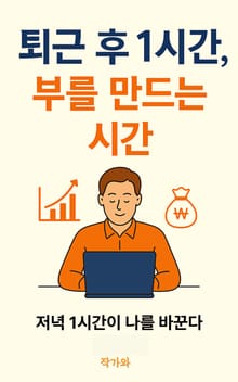 퇴근 후 1시간, 부를 만드는 시간