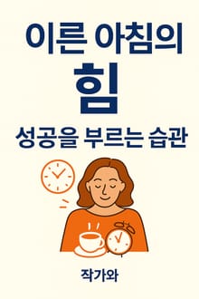 이른 아침의 힘