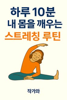 하루 10분, 내 몸을 깨우는 스트레칭 루틴