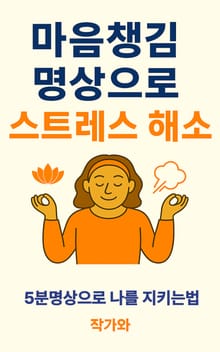 마음챙김 명상으로 스트레스 해소