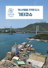 옛스러움을 간직한 도시, 기타큐슈 표지 이미지