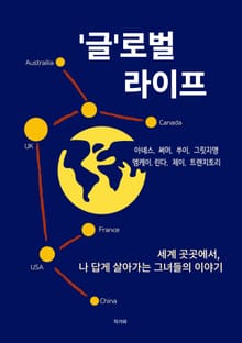 '글'로벌 라이프