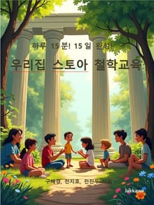 하루 15분! 15일 완성! 우리집 스토아 철학교육