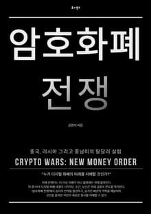 암호화폐 전쟁