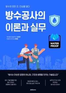 방수공사의 이론과 실무