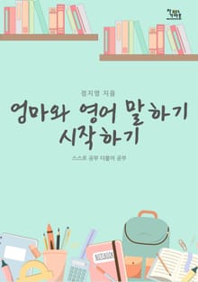 엄마와 영어말하기 시작하기
