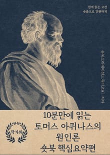 10분만에 읽는 토머스 아퀴나스의 원인론