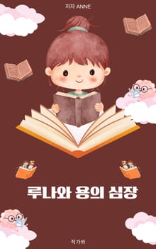 루나와 용의 심장