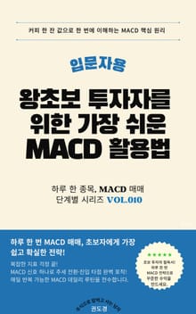 왕초보 투자자를 위한 가장 쉬운 MACD 활용법