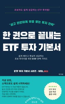 한권으로 끝내는 ETF 투자 기본서