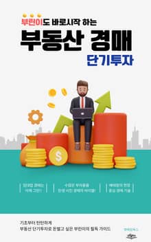 부린이도 바로 시작하는 부동산 경매 단기 투자