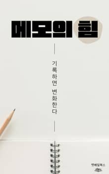 메모의 힘