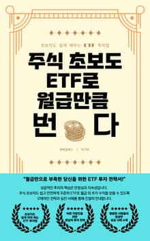 주식 초보도 ETF로 월급만큼 번다