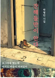 잔해들만이 안다