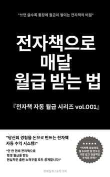 전자책으로 매달 월급 받는 법