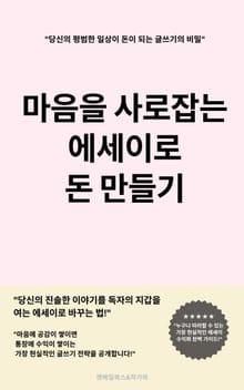 마음을 사로잡는 에세이 돈 만들기