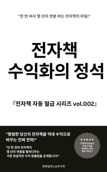 전자책 수익화의 정석
