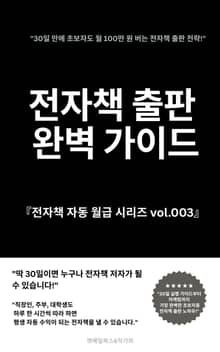 전자책 출판 완벽 가이드
