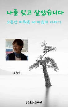 나를 잊고 살았습니다
