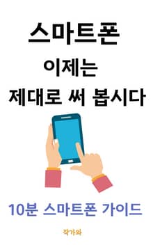 스마트폰 이제는 제대로 써봅시다.