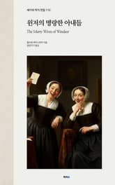 윈저의 명랑한 아내들 표지 이미지