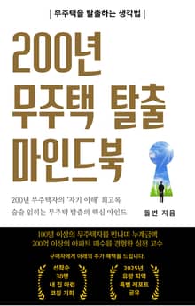 200년 무주택 탈출 마인드북