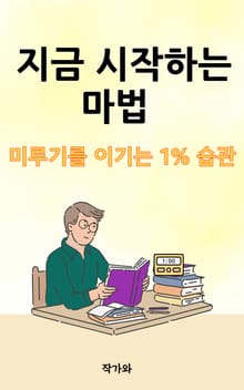 지금 시작하는 마법