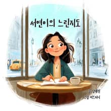 서연이의 느린지도