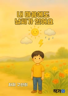 내 마음에도 날씨가 있어요