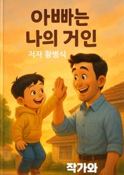 아빠는 나의 거인