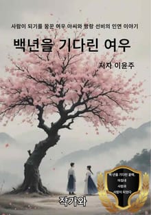 백년을 기다린 여우